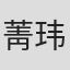 菁玮