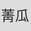 菁瓜