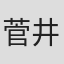 菅井翔