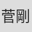菅剛史
