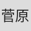 菅原都々子