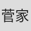 菅家陳彦