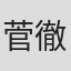 菅徹夫