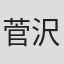 菅沢正浩
