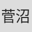 菅沼完二