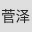 菅泽正浩
