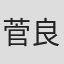 菅良太郎