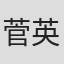 菅英人