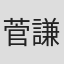 菅謙太郎