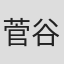菅谷ケン