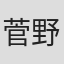 菅野由弘