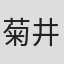 菊井徳明