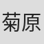 菊原智岐