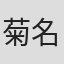 菊名香