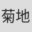 菊地和子