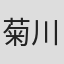 菊川雄士