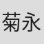 菊永千里