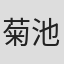 菊池宣广