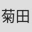 菊田幸一