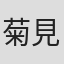菊見さおり