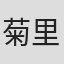 菊里ひかり