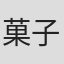 菓子浩