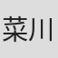 菜川作太郎