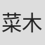 菜木法子