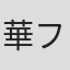 華フック