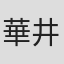 華井すずみ