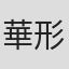 華形ひかる