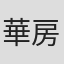 華房泰堂