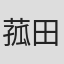 菰田慎之介