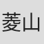 菱山徹