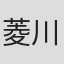 菱川さかく