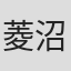 菱沼由典