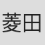 菱田正和