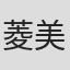 菱美百合子