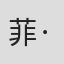 菲·大岛·贝尔由