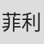 菲利普·马丁