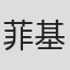菲基莱·莫戈迪