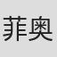 菲奥娜·富勒顿