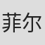 菲尔·西尔斯