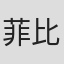 菲比·沃金德