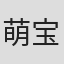 萌宝宝