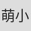 萌小叶
