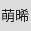 萌晞晞