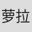 萝拉·英格斯·怀德