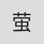 萤