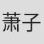 萧子宸